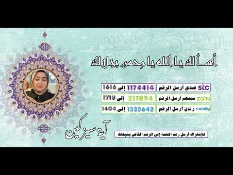 أسألك ياالله يارحمن بجلالك🤍🤲💐 - اداء عذب 🎤 آية سيزكين