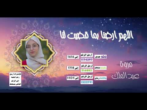 اللهم ارضنا بما قضيت لنا🤲🌷{ دعاء الخير و الرضا }  - بصوت المبدعه 🎤مروة عبدالملك