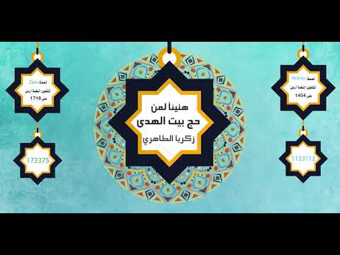 هنيئاً لمن حج بيت الهدى  - زكريا الطاهري (Zain ، Mobily )