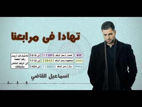 تهادا فى مرابعنا 🎼 - بصوت المبدع 🎙️ اسماعيل القاضي