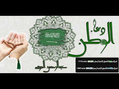 دعاء الوطن - عبدالرحمن الدوسى