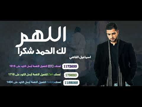 اللهم لك الحمد شكرا _ اسماعيل القاضي