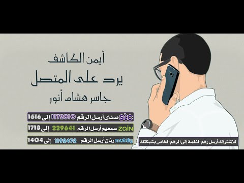 أيمن الكاشف يرد علي المتصل 😅- أداء/ جاسر هشام أنور🎙