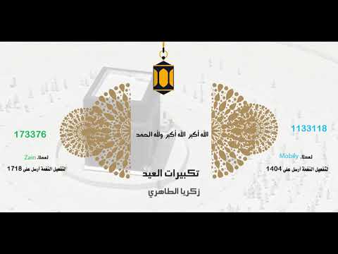 تكبيرات العيد_زكريا الطاهري (zain_mobily)