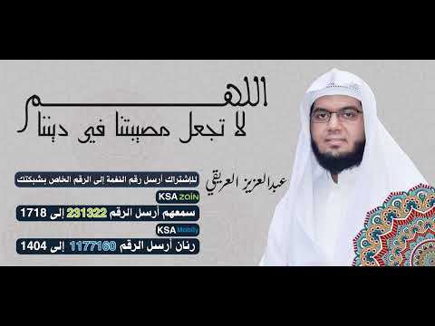 اللهم لا تجعل مصيبتنا في ديننا 🤲عبدالعزيز العريقي