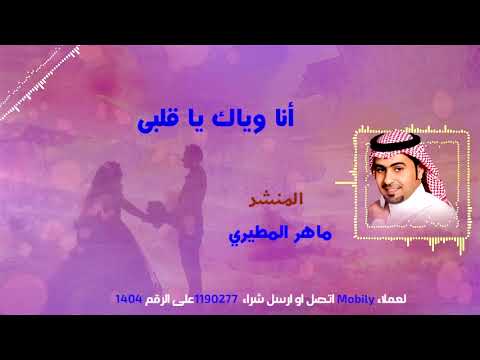 ماهر المطيري  - أنا وياك يا قلبى