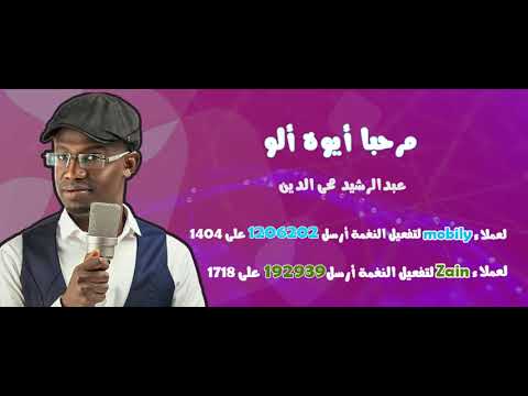 مرحبا أيوه ألو _ عبدالرشيد محى الدين Abd Alrasheed Mohee Aldeen