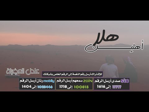 أهلين هلا 🤝🤗- أداء / عادل العضيلة