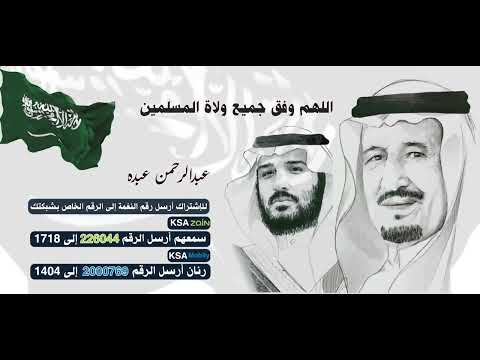 اللهم وفق جميع ولاة المسلمين  🤲 بصوت الشيخ عبدالرحمن عبده