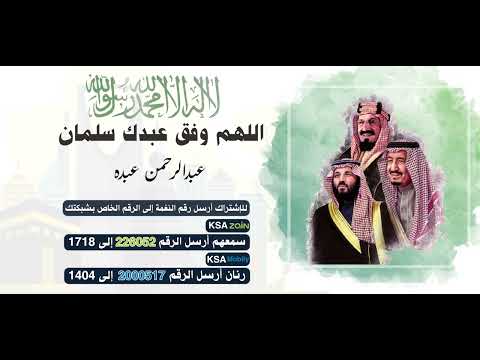 استمتع بأجمل الأدعية 🤲 مع كول تون ( اللهم وفق عبدك سلمان )