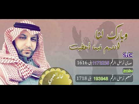 وبارك لنا اللهم فيما أعطيت 🤲 بصوت الشيخ خالد العجمي