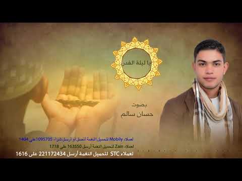 يا ليلة القدر  - أداء منشد حسان سالم