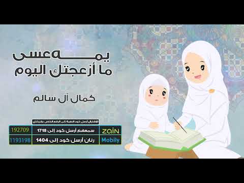 يمه عسى ما أزعجتك اليوم - اداء كمال آل سالم