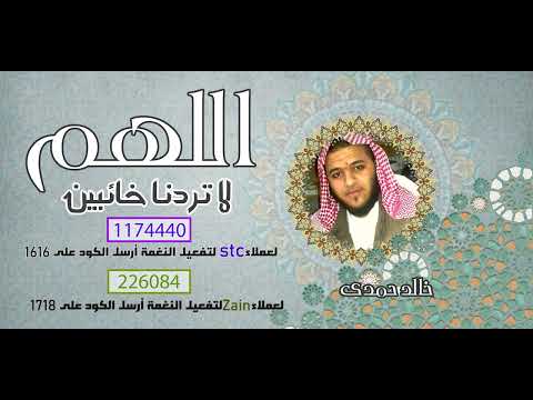 اللهم لا تردنا خائبين - خالد حمدي