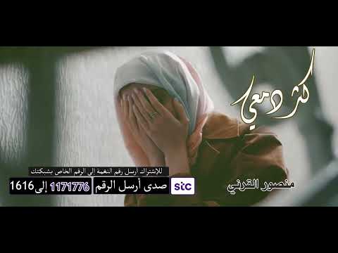 احصل على كول تون 🎵 مميز لهاتفك : كثر دمعي 💔 منصور القرني