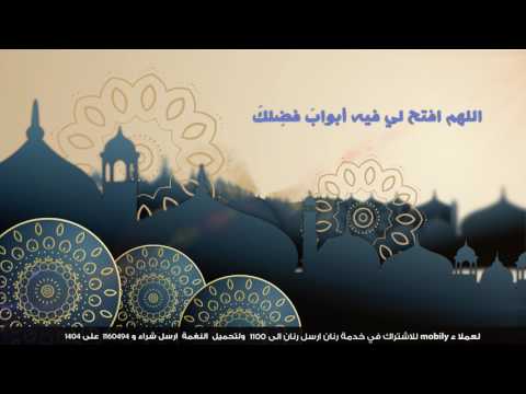 حسان سالم (نغمات خدمة Mobily) - اللهم نبهني في رمضان