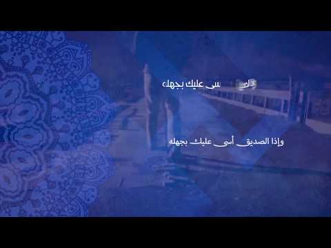 وإذا الصديق أسى - أداء عبدالرحمن العجاجي