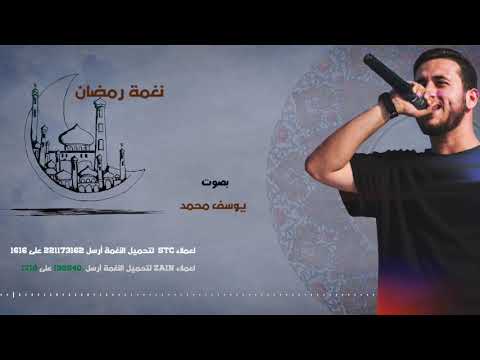 نغمة رمضان - أداء يوسف محمد