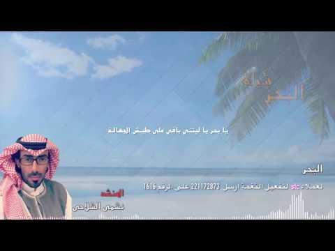 شيلة البحر للمنشد نشمى الشلاحى