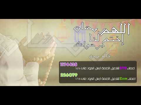 اللهم إختم لنا رمضان برضوانك _ خالد حمدي