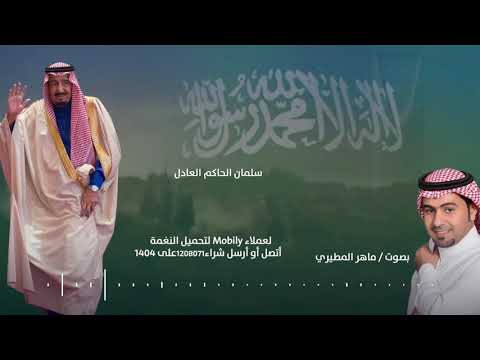 سلمان الحاكم العادل - أداء ماهر المطيري