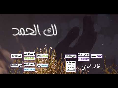 لك الحمد🤍🌹🤲{ دعاء الشكر }   - اداء المنشد 🎤خالد حمدى