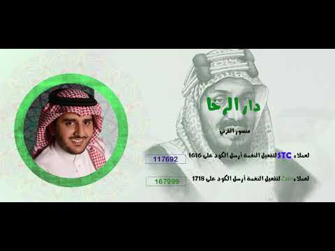 شيلة دار الرخا (اليوم الوطنى السعودى) _ أداء منصور القرنى