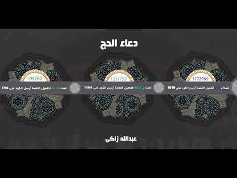 دعاء الحج - أداء عبدالله زاكى