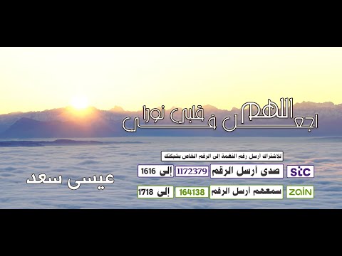 اللهم اجعل في قلبي نورا | دعاء يريح القلب | بصوت عيسى سعد 🌻💛