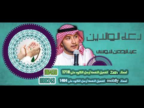 دعاء الوالدين - عبدالرحمن الدوسى