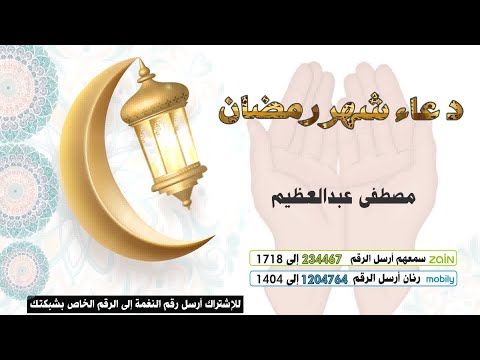 دعاء شهر رمضان 📿- بصوت 🎤مصطفى عبدالعظيم