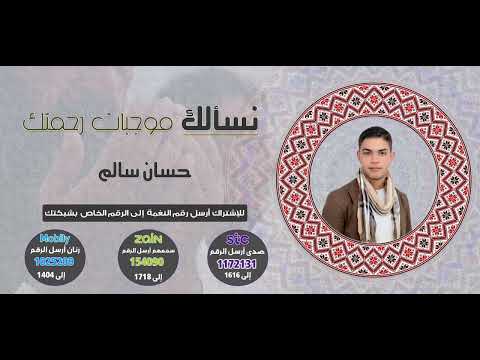 نسألك موجبات رحمتك _ حسان سالم