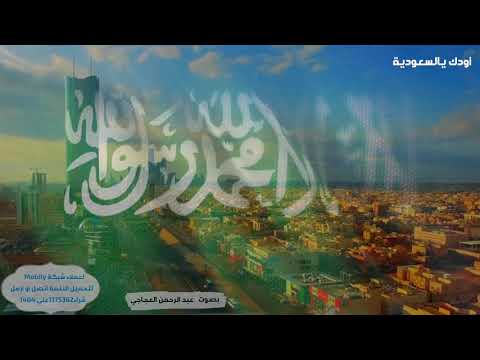 أودك يالسعودية (خدمة رنان Mobily) -عبد الرحمن العجاجي