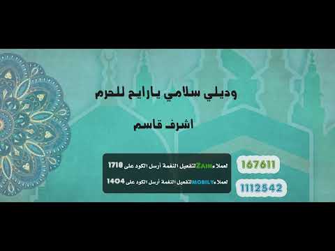 وديلي سلامي يارايح للحرم _ أشرف قاسم   Alhajj 2022