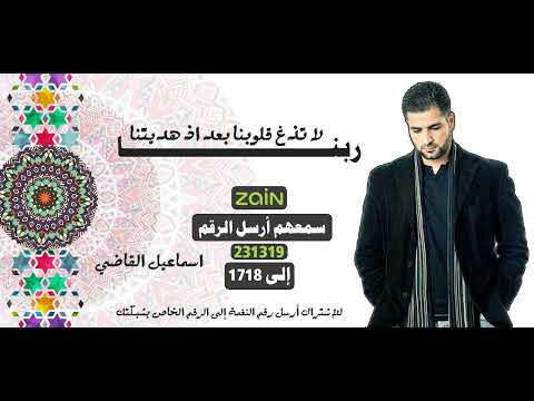 ربنا لا تذغ قلوبنا بعد اذ هديتنا ( Zain sam3hom ) اسماعيل القاضي