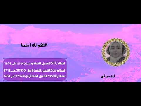 اللهم لك أسلمنا_ أداء آية سيزكين ( stc _zain _mobily )