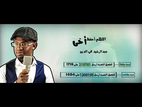 اللهم أحفظ أخى _ عبدالرشيد محى الدين Abdel Rashed Mohy Eldien