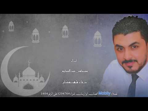 دعاء شهر رمضان / مصطفي عبدالعظيم