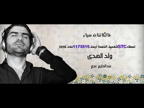 ولد الهدى _عبدالحليم عجم ( المولد النبوى الشريف )