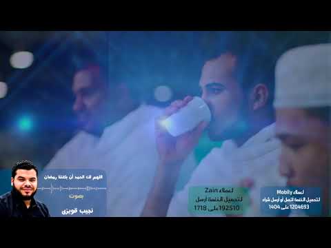 اللهم لك الحمد ان بلغتنا رمضان - أداء نجيب قويزي