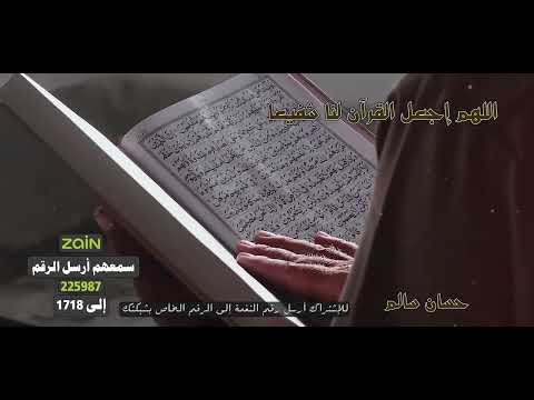 اللهم إجعل القرآن لنا شفيعا _حسان سالم 🎤