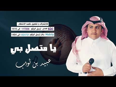 يا متصل بي  عبيد بن ثواب 😃📞