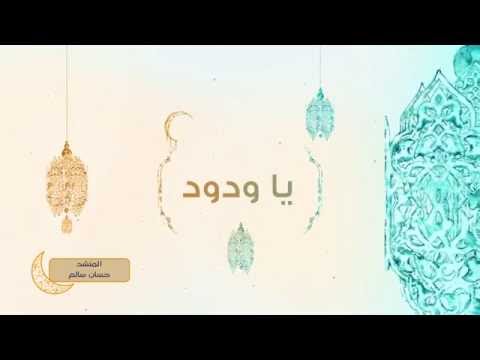 حسان سالم - رمضانيات_يا ودود