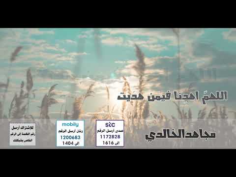 اللهم أهدنا فى من هديت 🤲  -اداء  🎤 مجاهد الخالدى