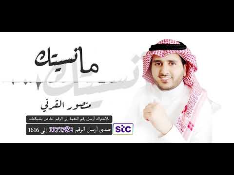 شيلة ما نسيتك 🥺❤ منصور القرني 🎤