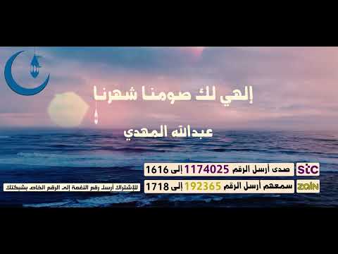 إلهي لك صومنا شهرنا - القارئ عبدالله المهدي (Ramadan)