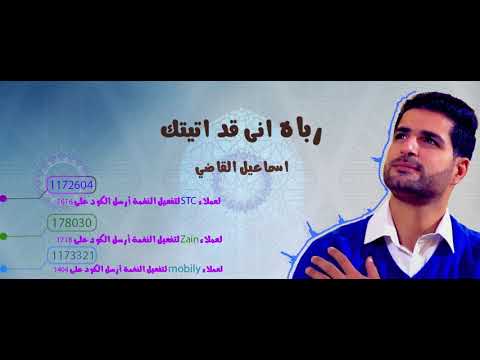 رباه انى قد اتيتك _اداء اسماعيل القاضى ( stc _ mobily _ zain )