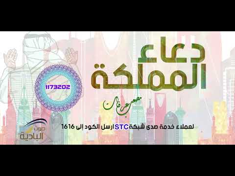 دعاء المملكة - مصعب عرفات