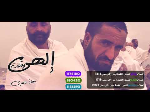 إلهي وقفت _ معاذ مصري    Alhij 2022