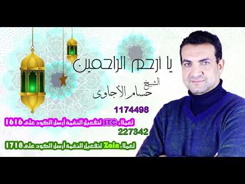 يا أرحم الراحمين - الشيخ حسام الأجاوى